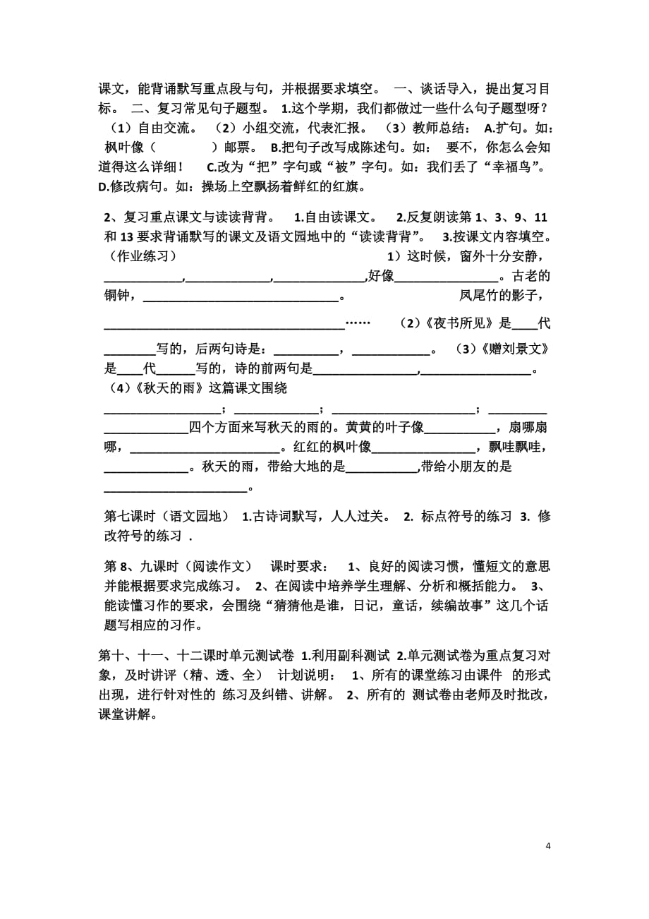 2019年新部编版三年级上册语文期末复习计划.doc_第4页