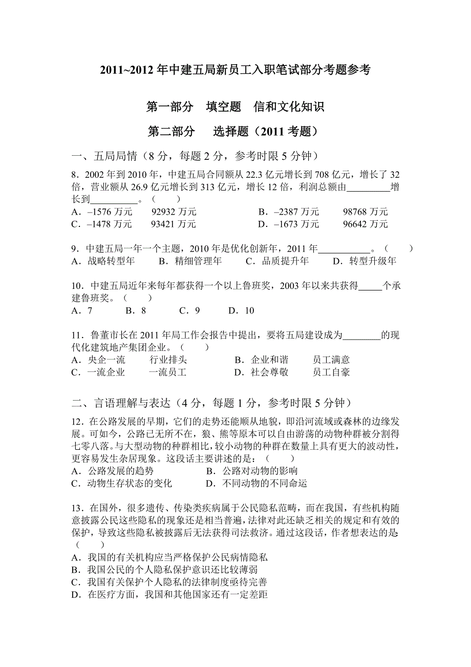 2011~2012年中建五局新员工入职笔试部分考题参考.doc_第1页