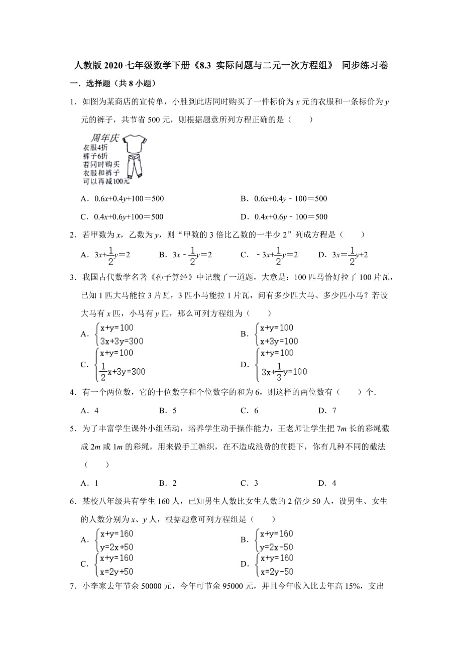 人教版2020七年级数学下册《8.3 实际问题与二元一次方程组》 同步练习卷【含答案】_第1页