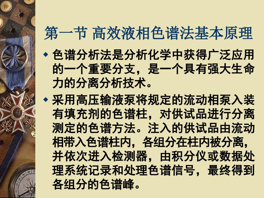 高效液相色谱法原理及其应用讲课资料_第2页