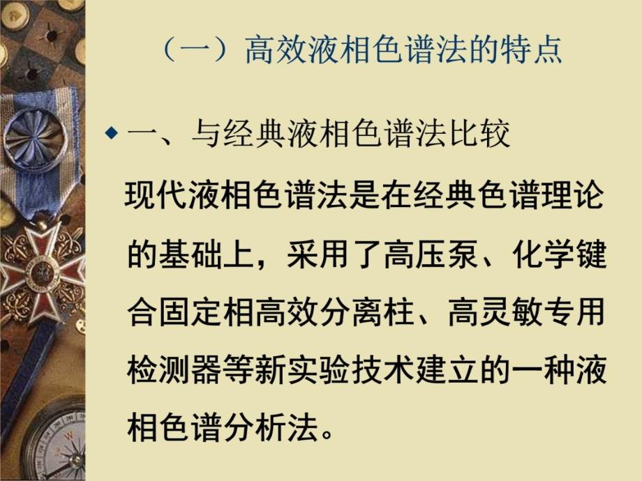 高效液相色谱法原理及其应用讲课资料_第3页