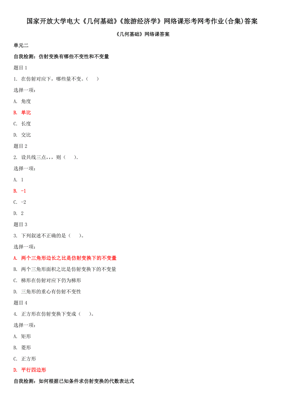 国家开放大学电大《几何基础》《旅游经济学》网络课形考网考作业(合集)答案_第1页