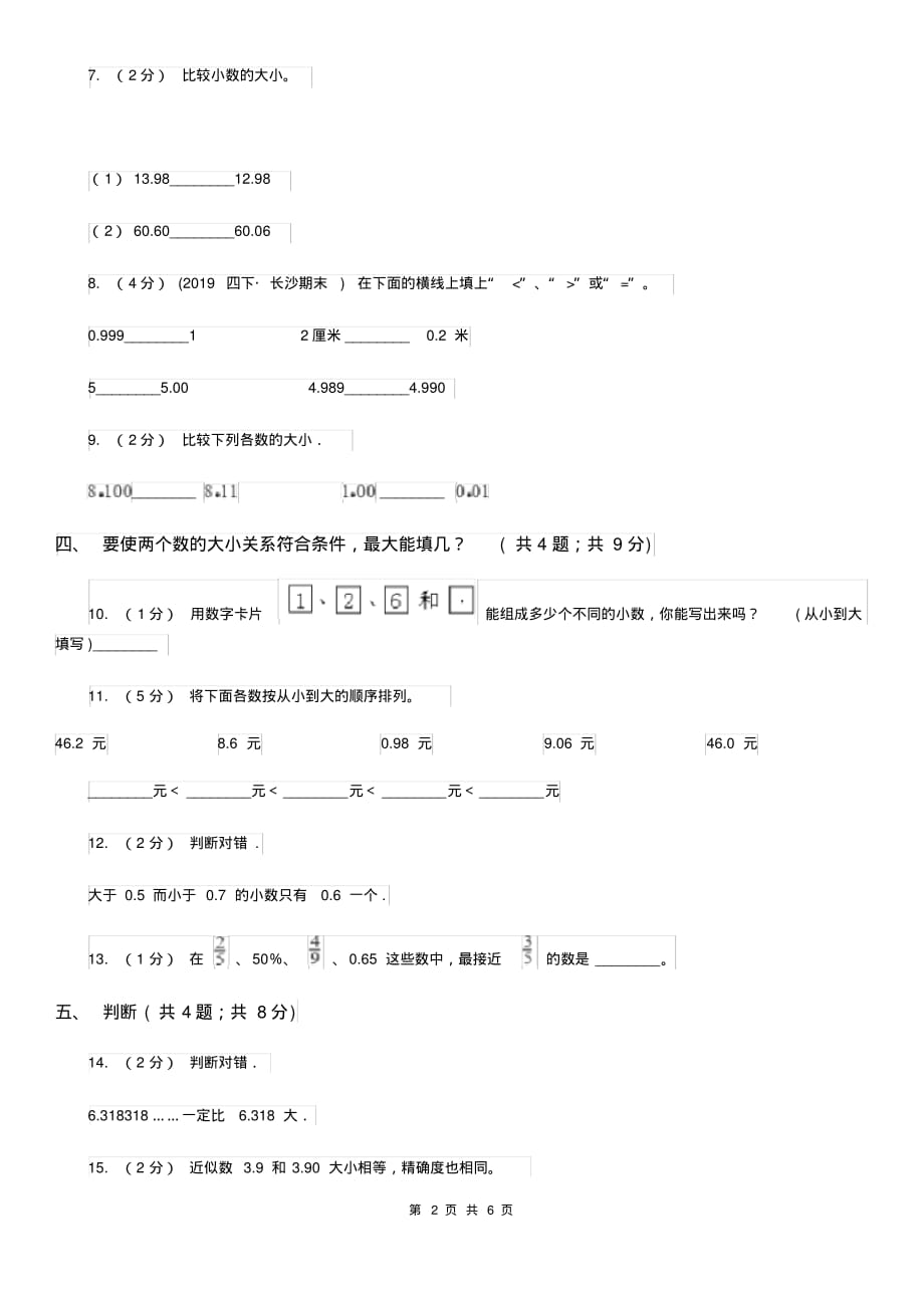 提升人教数学四年级下册第四单元4.2.2小数的大小比较同步练习D卷（含答案）[精推]_第2页