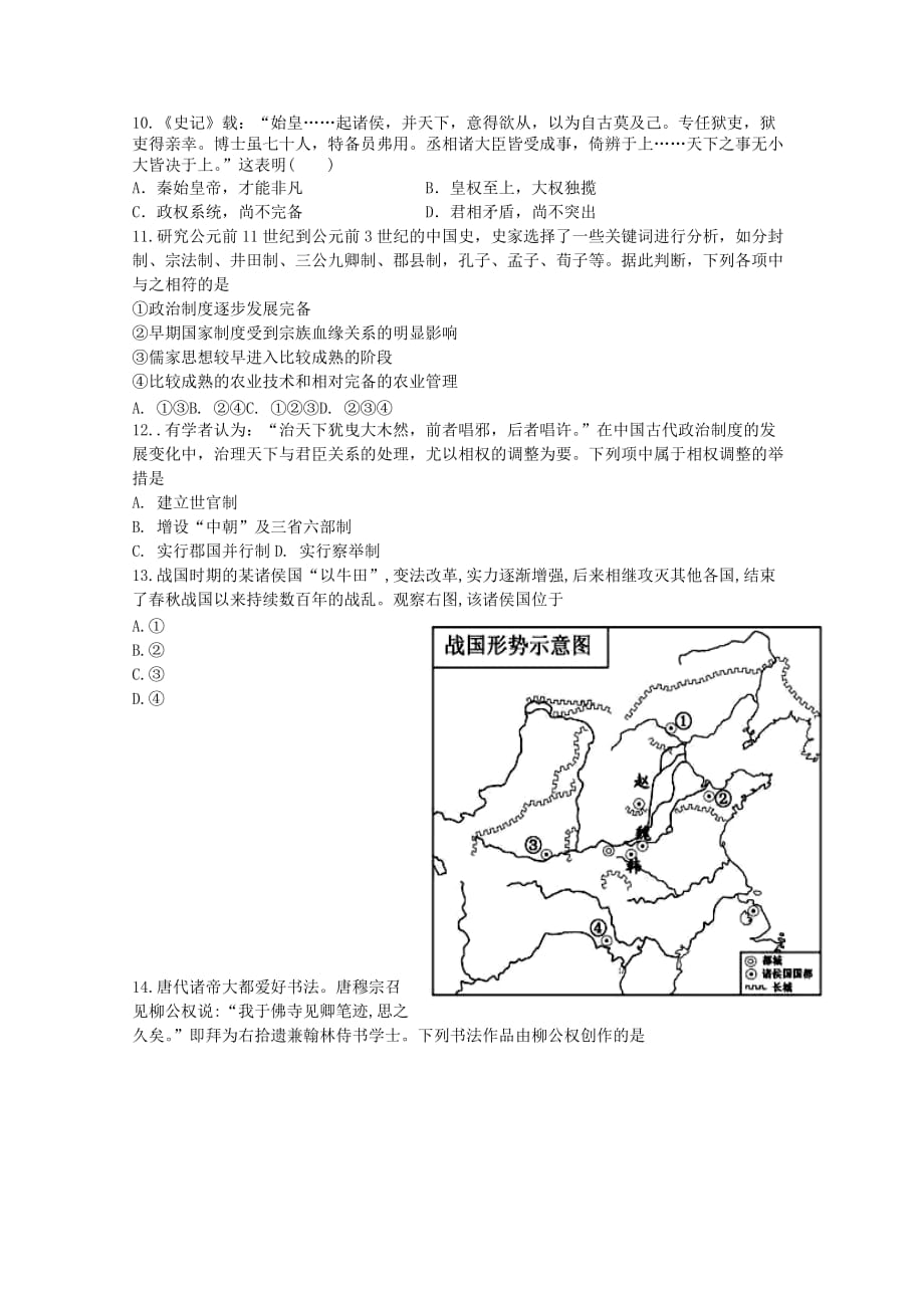 山东省2019-2020学年高一历史10月阶段性检测试题[含答案].pdf_第2页