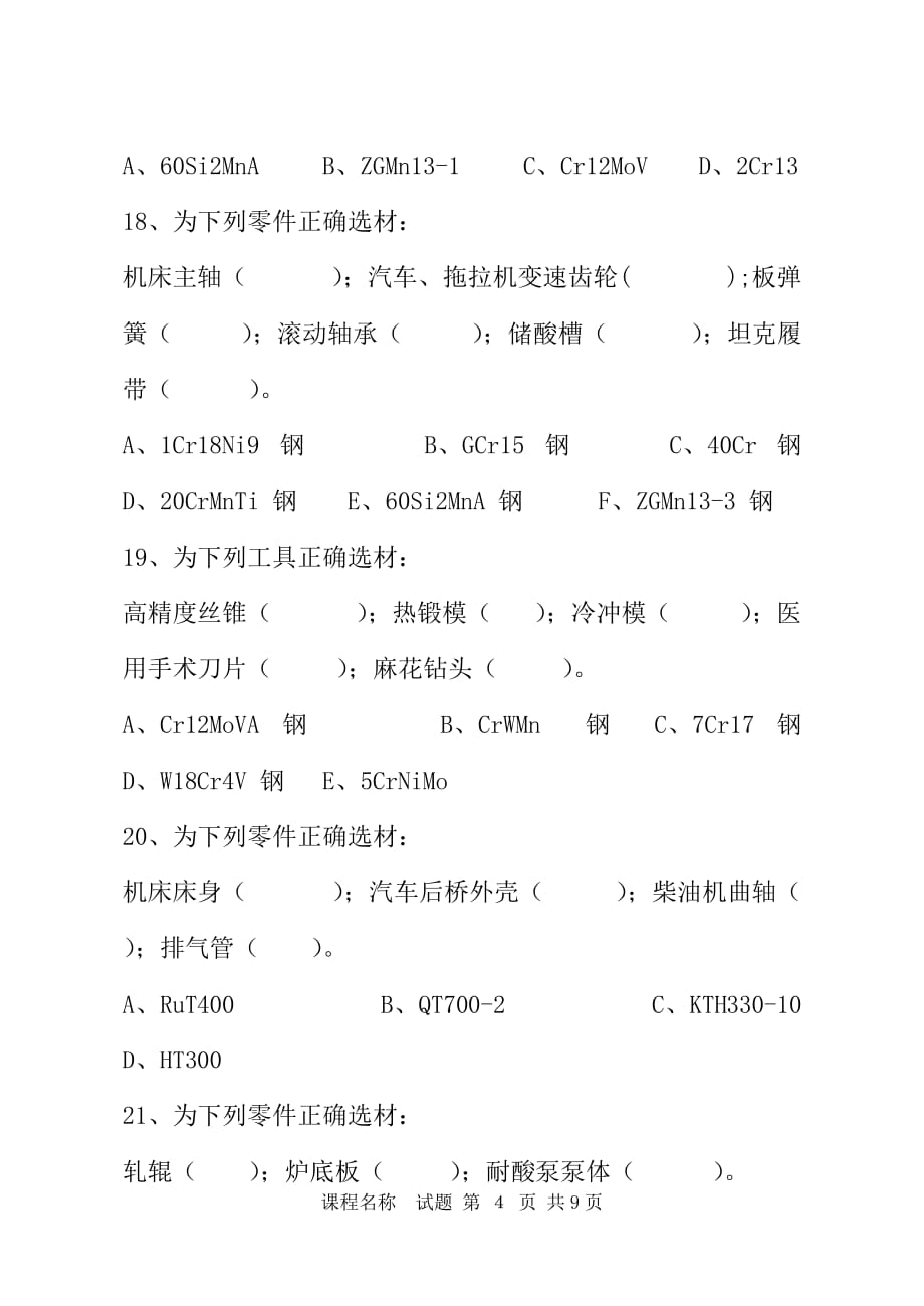 工程材料及热处理考试试题A卷.doc_第4页