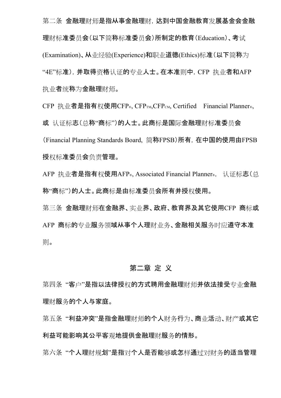 《新编》金融理财师职业道德_第2页