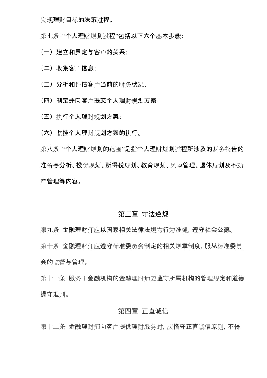 《新编》金融理财师职业道德_第3页