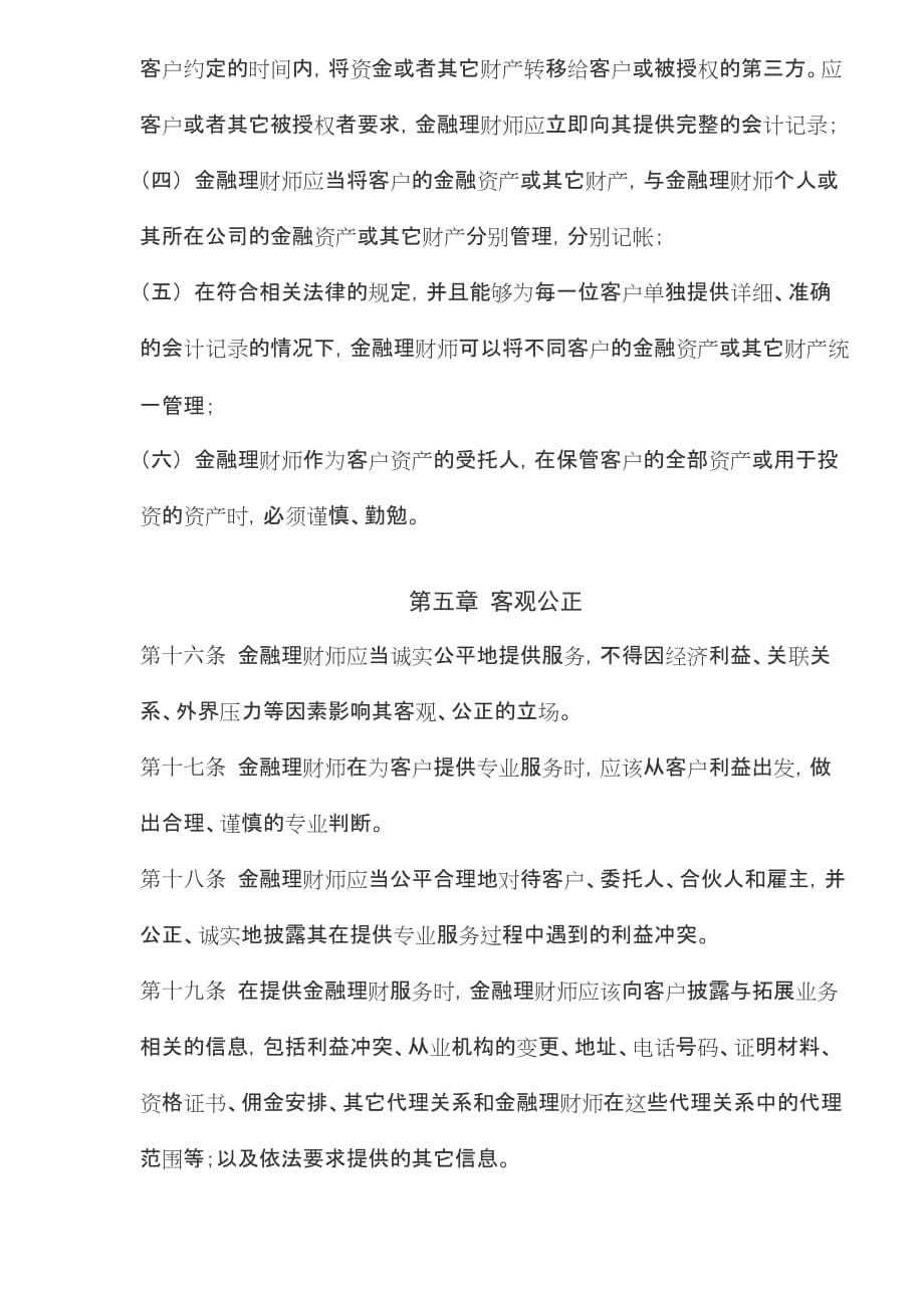 《新编》金融理财师职业道德_第5页