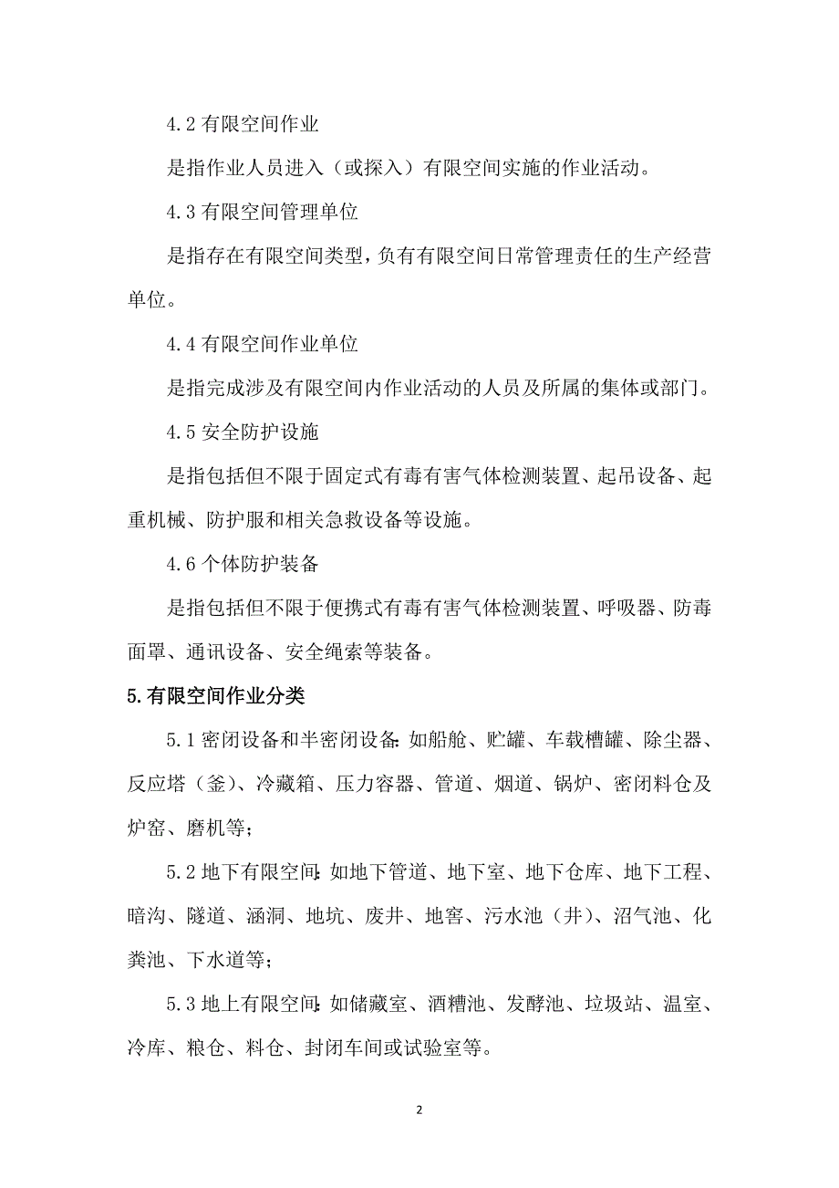 河北省有限空间作业指导手册.doc_第4页