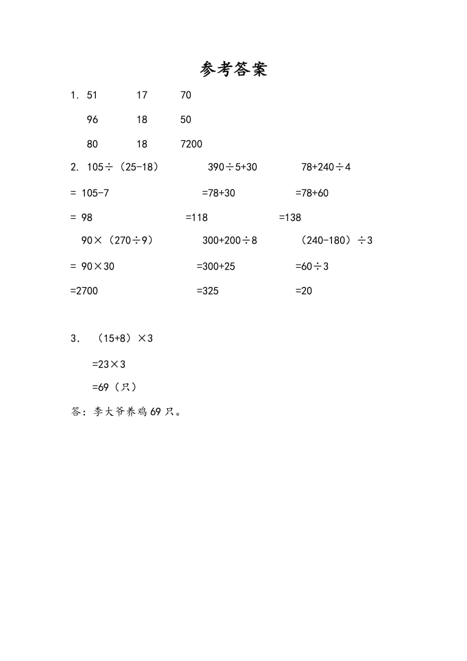 苏教版小学数学三年级下册《第四单元 混合运算：4.3 含有小括号的两步混合运算》课时练习_第2页