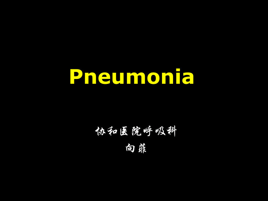 医学资料 Pneumonia肺炎问鼎不治之症_第1页