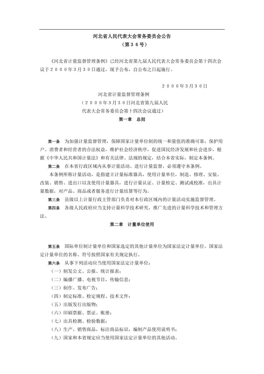 河北省计量监督管理条例.doc_第1页