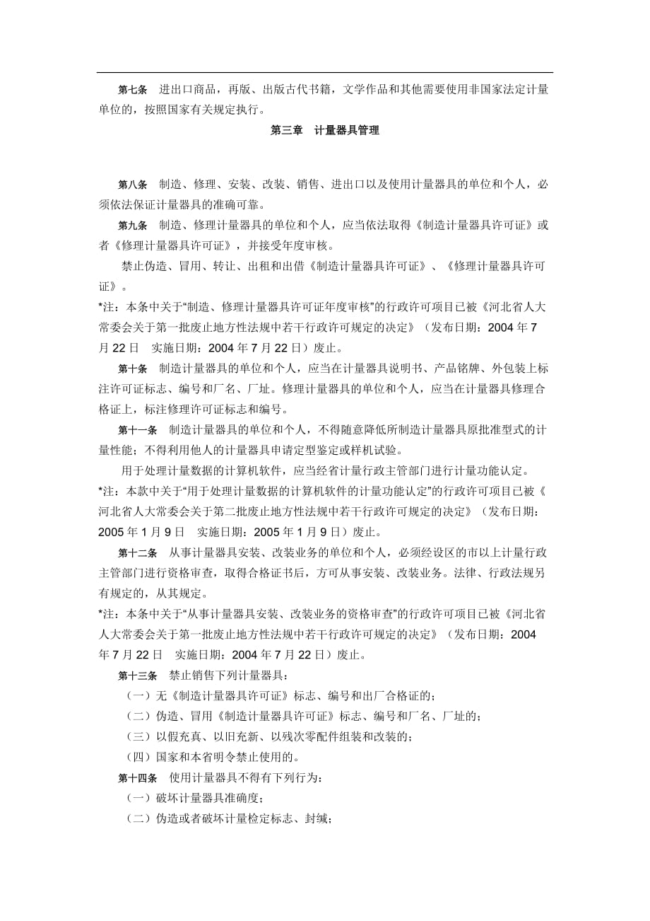 河北省计量监督管理条例.doc_第2页