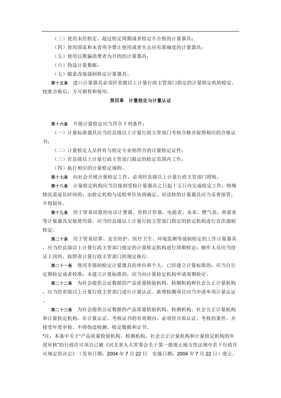 河北省计量监督管理条例.doc_第3页