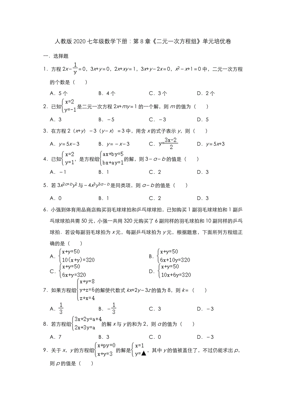 人教版2020七年级数学下册：第8章《二元一次方程组》单元培优卷【含答案】_第1页