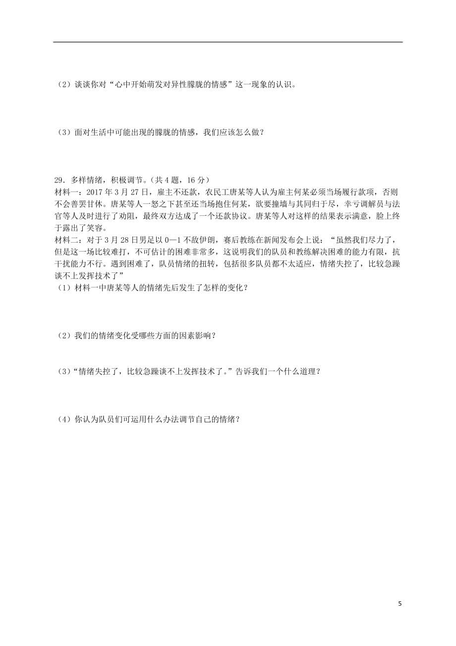 湖北省枝江市九校七年级道德与法治下学期期中联考试题_第5页