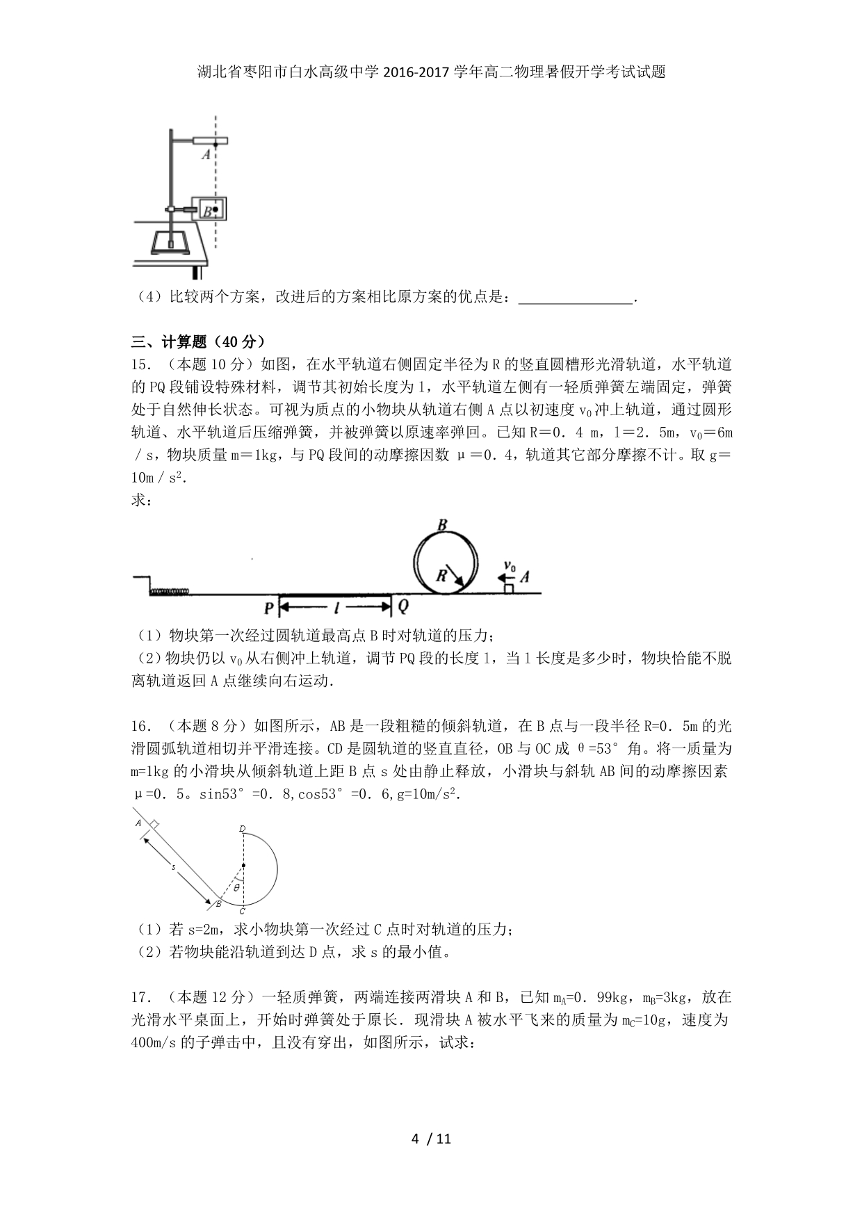 湖北省枣阳市白水高级中学高二物理暑假开学考试试题_第4页