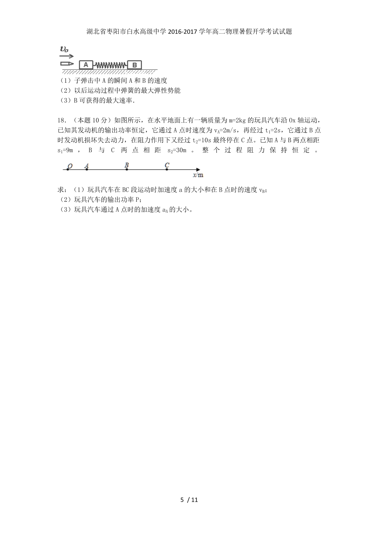 湖北省枣阳市白水高级中学高二物理暑假开学考试试题_第5页