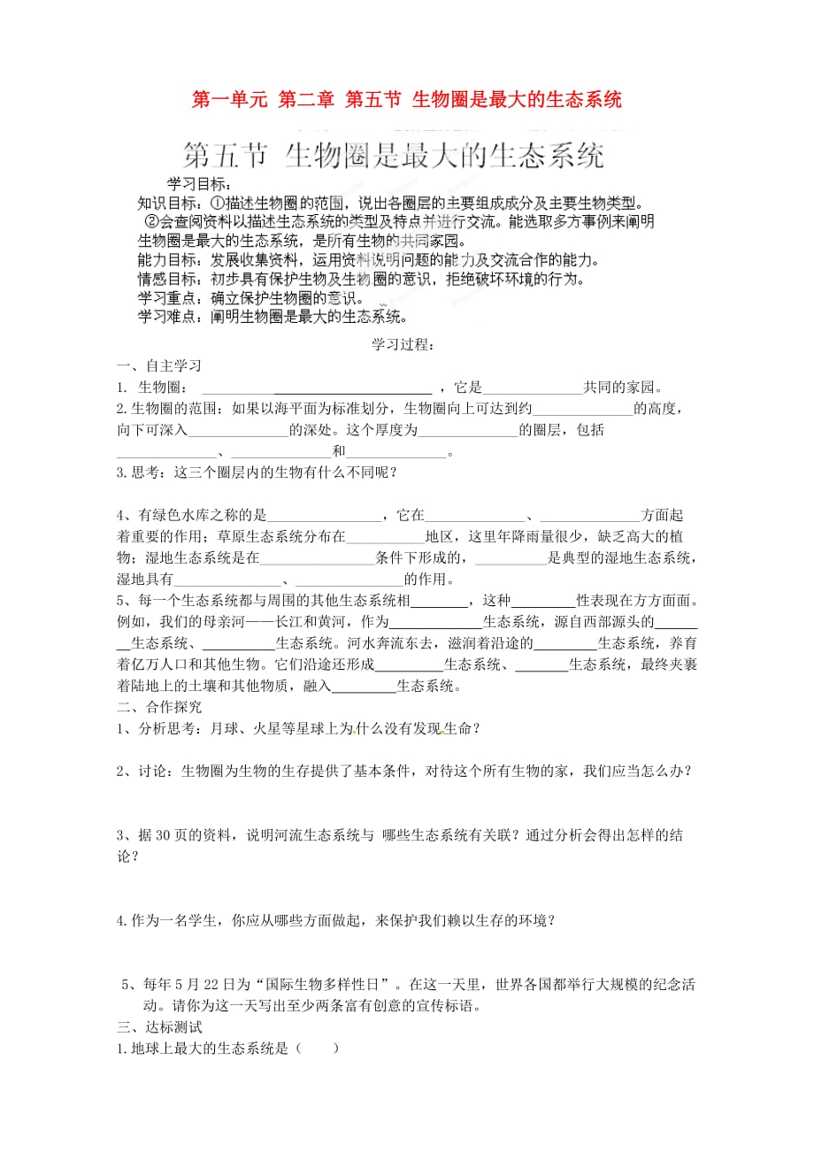 海南省海口市第十四中学七年级生物上册 第一单元 第二章 第五节 生物圈是最大的生态系统学案（无答案） 新人教版（通用）_第1页