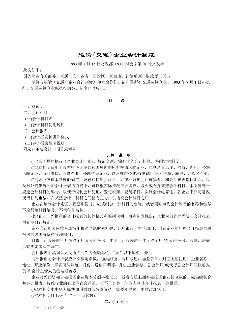 《新编》运输企业会计制度_第1页