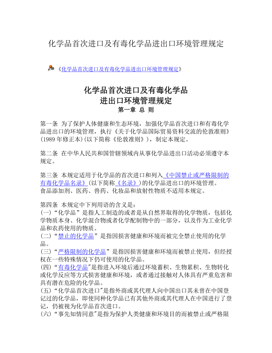 化学品首次进口及有毒化学品进出口环境管理规定(2007修订-修改内容：删除第九条、第十条、第十一条).doc_第1页