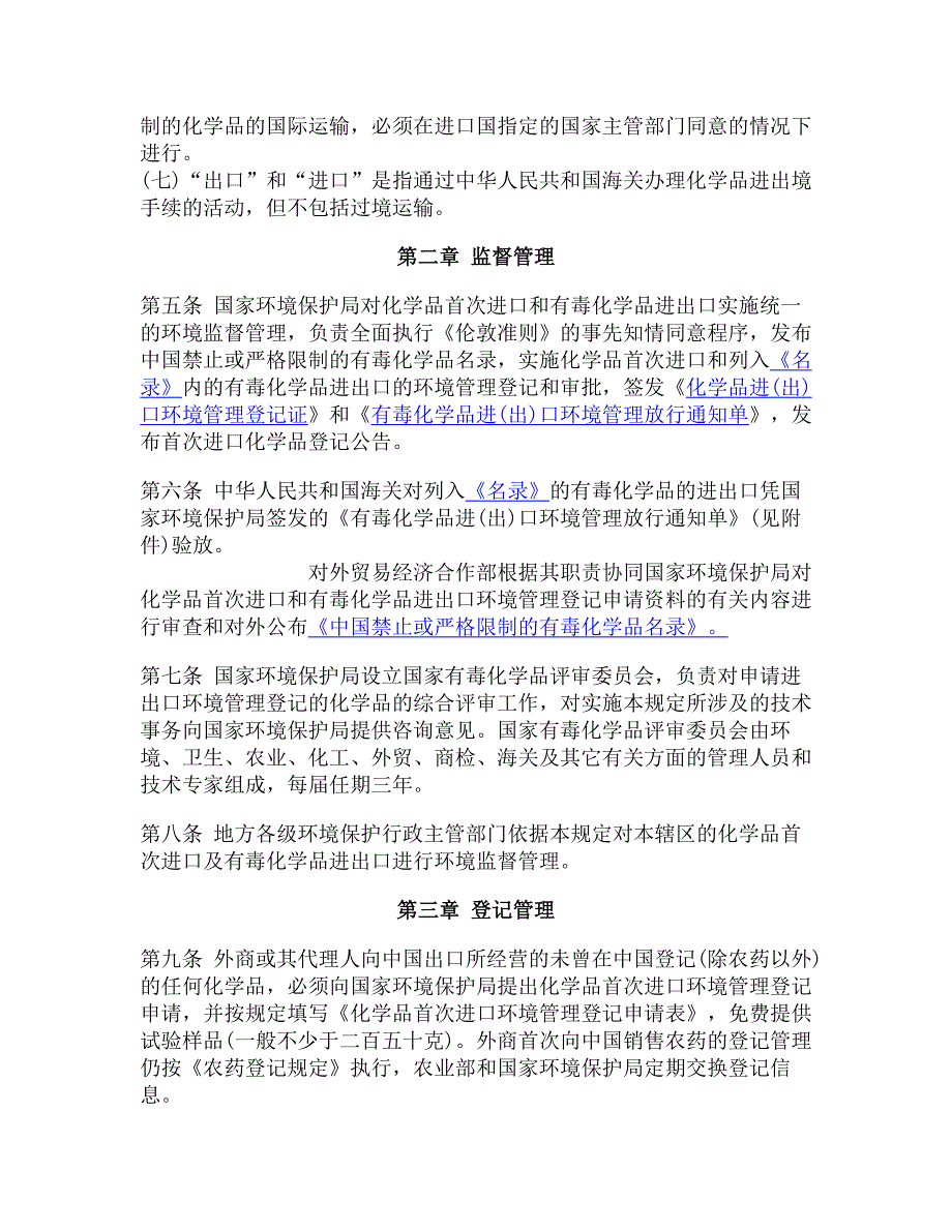 化学品首次进口及有毒化学品进出口环境管理规定(2007修订-修改内容：删除第九条、第十条、第十一条).doc_第2页