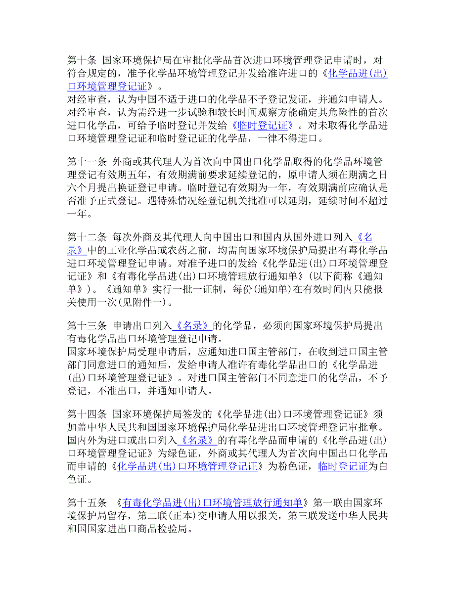 化学品首次进口及有毒化学品进出口环境管理规定(2007修订-修改内容：删除第九条、第十条、第十一条).doc_第3页