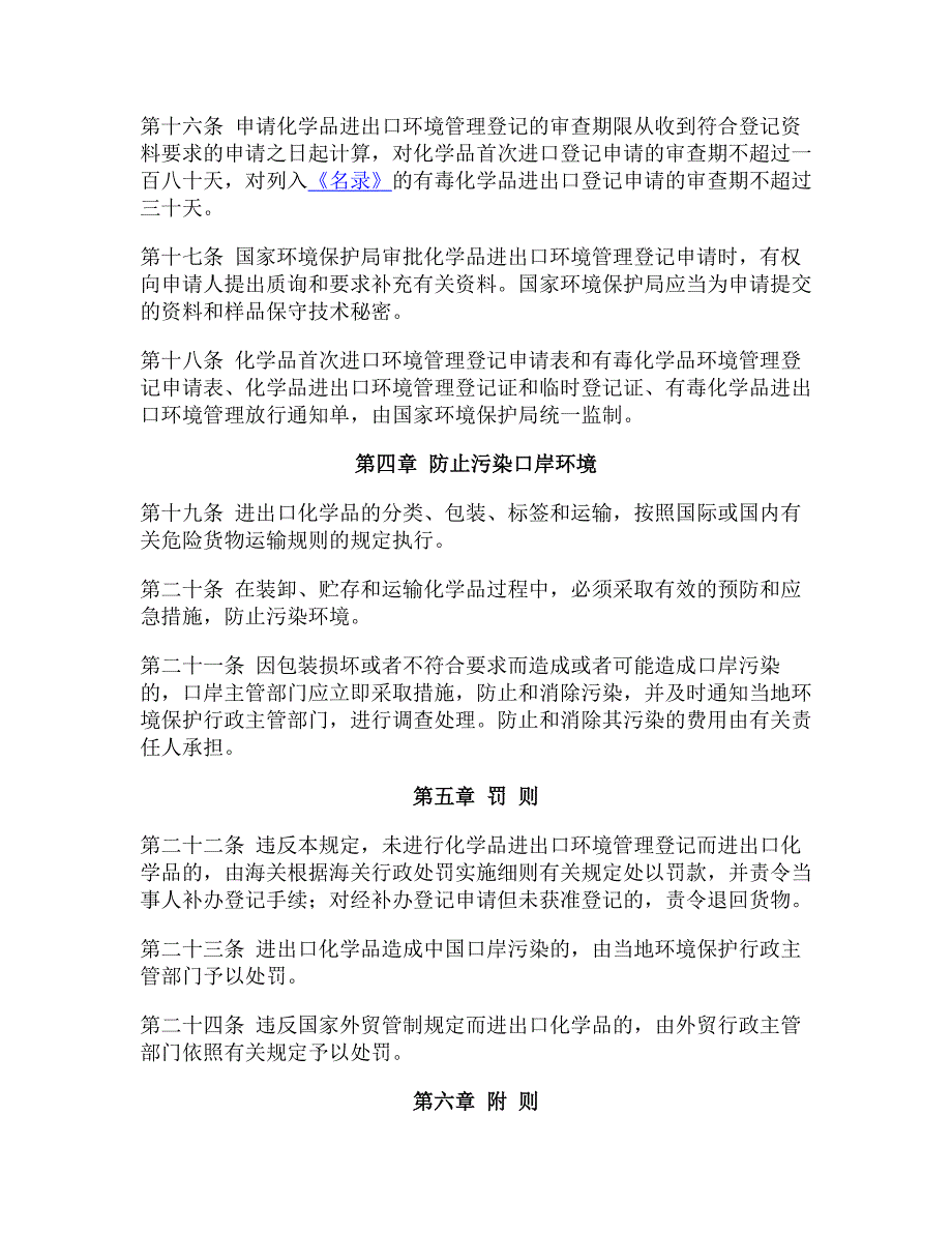 化学品首次进口及有毒化学品进出口环境管理规定(2007修订-修改内容：删除第九条、第十条、第十一条).doc_第4页