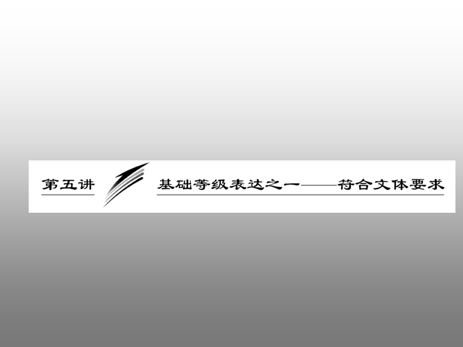 高考语文专题突破复习课件：基础等级表达之一——符合文体要求.ppt_第1页