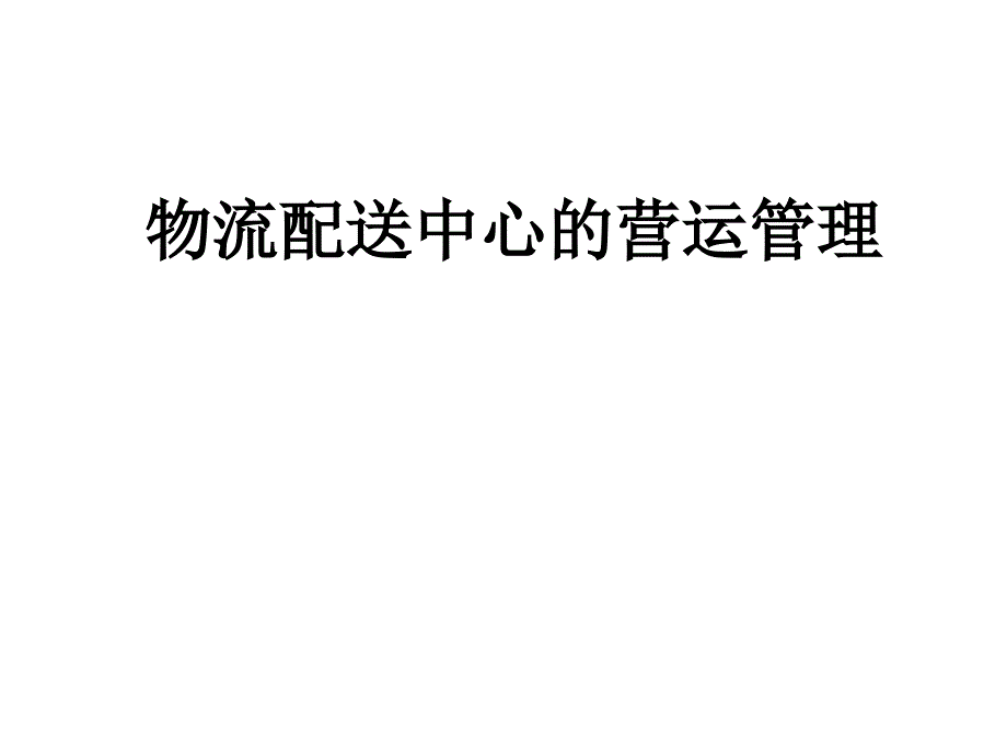 《新编》物流配送中心的营运管理_第1页