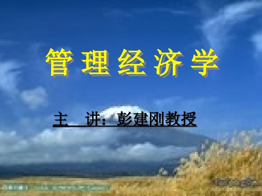 2013-9-16-第二讲-管理经济学-第1章.ppt_第1页