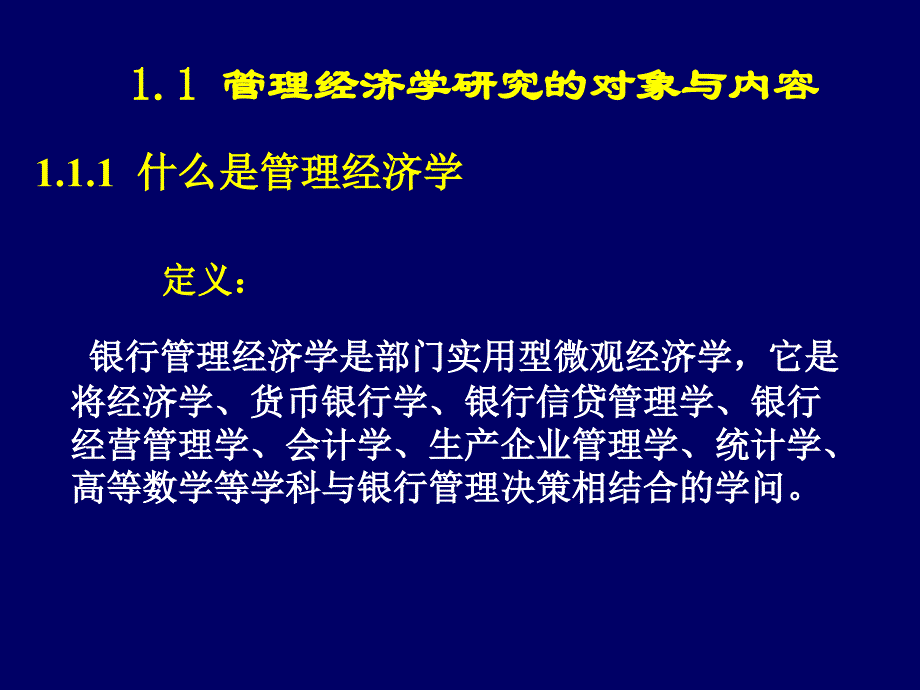 2013-9-16-第二讲-管理经济学-第1章.ppt_第4页