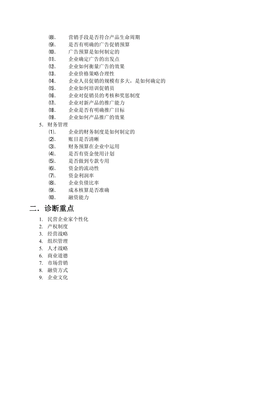 《新编》某集团内部诊断提纲_第4页