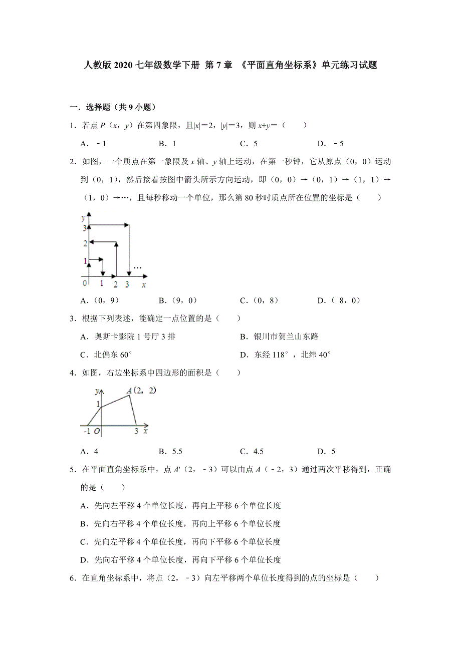 人教版2020七年级数学下册 第7章 《平面直角坐标系》单元练习试题【含答案】_第1页