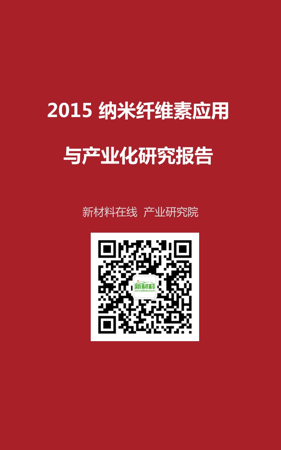 2015纳米纤维素应用与产业化研究报告.pdf_第1页