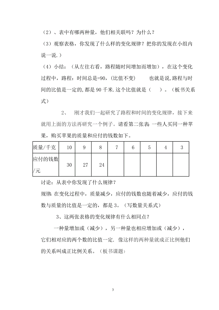 北师大版六年级数学下册《正比例》教学设计Microsoft_Word_文档_(6).doc_第3页