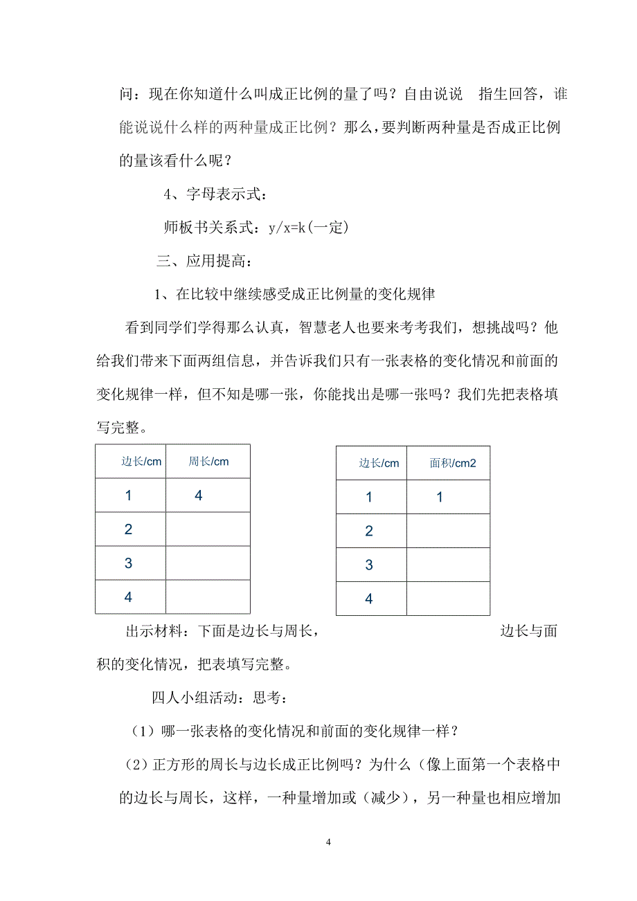 北师大版六年级数学下册《正比例》教学设计Microsoft_Word_文档_(6).doc_第4页