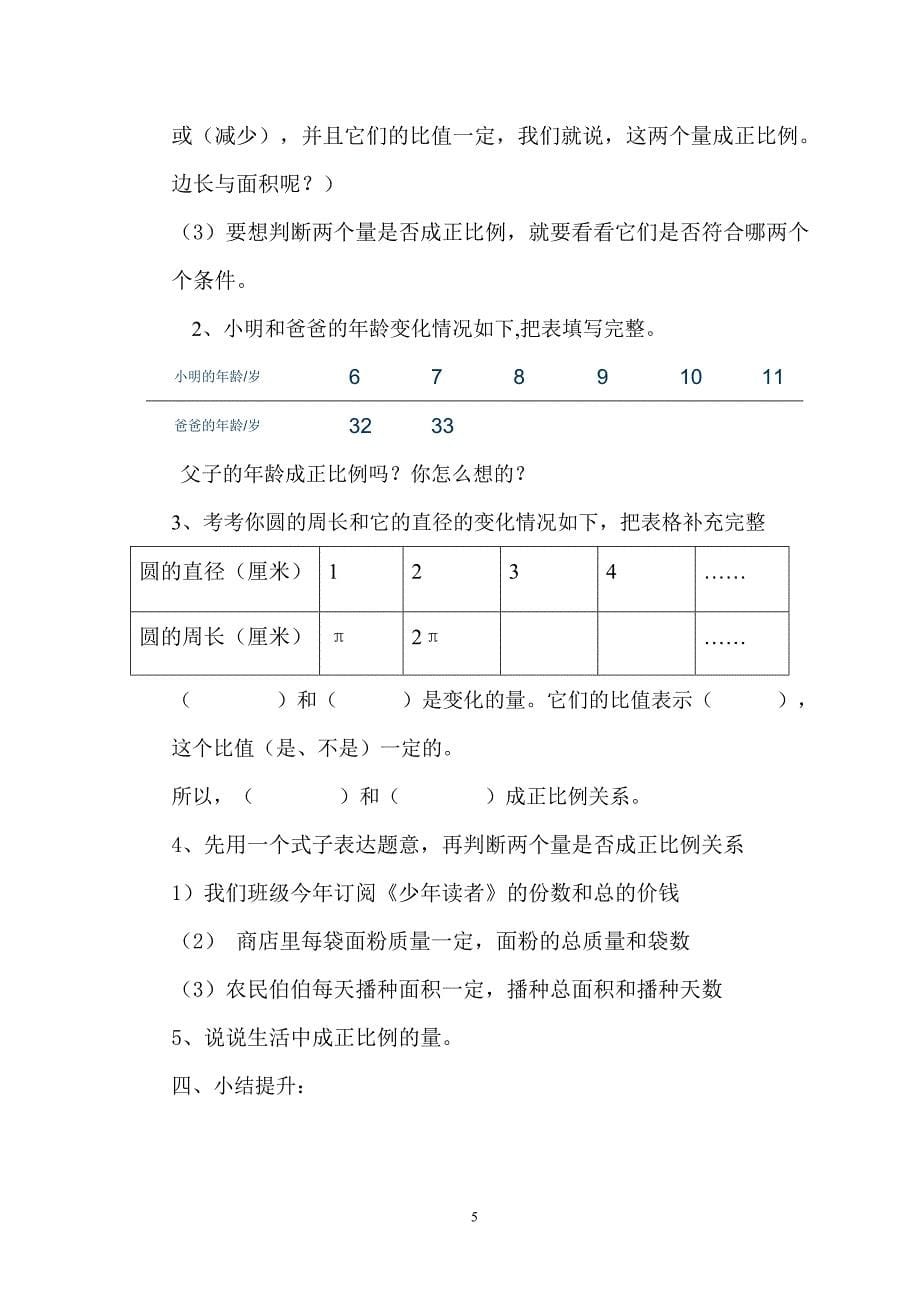 北师大版六年级数学下册《正比例》教学设计Microsoft_Word_文档_(6).doc_第5页