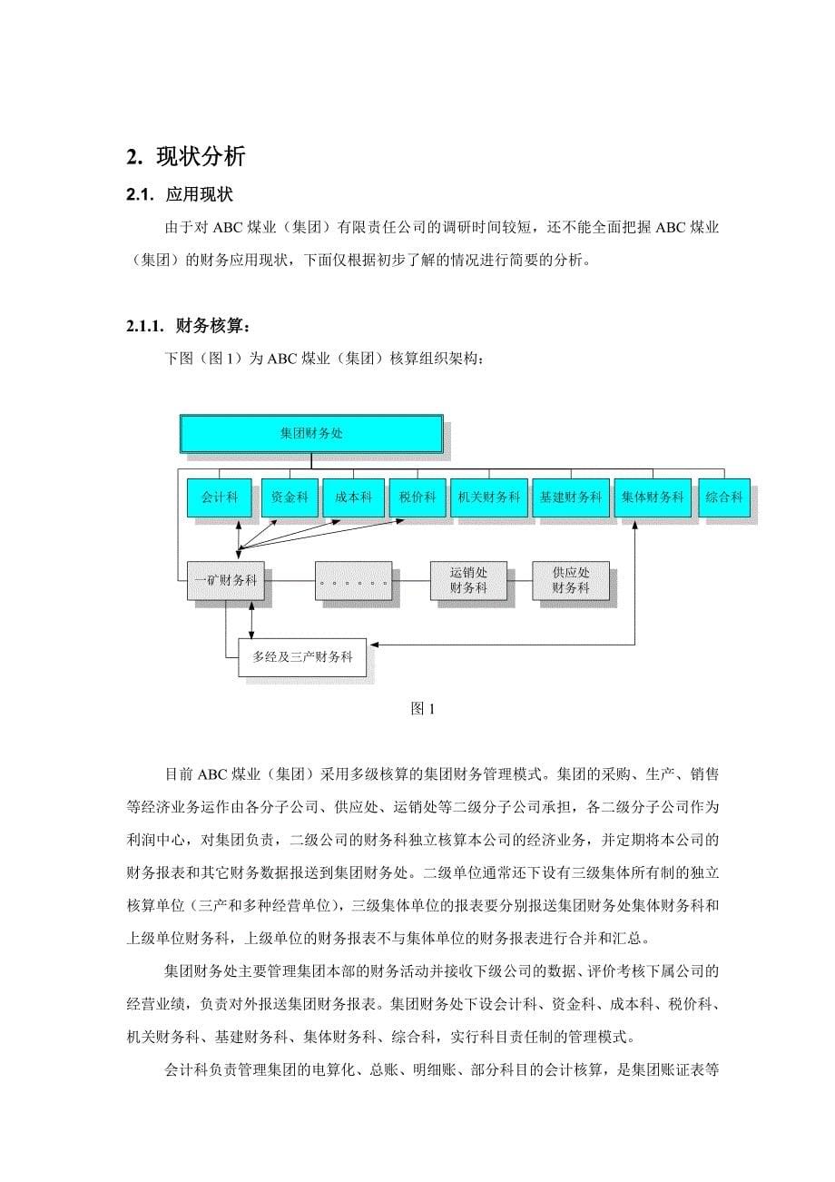 《新编》某煤业集团财务集中管理解决方案 (2)_第5页