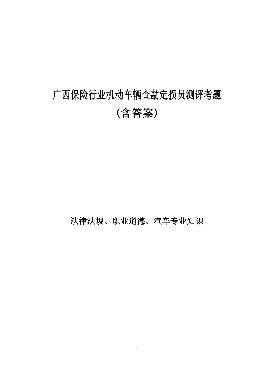 广西保险行业机动车辆查勘定损员测评考题 (含答案)法律法规、职业道德、汽车专业知识.doc_第1页