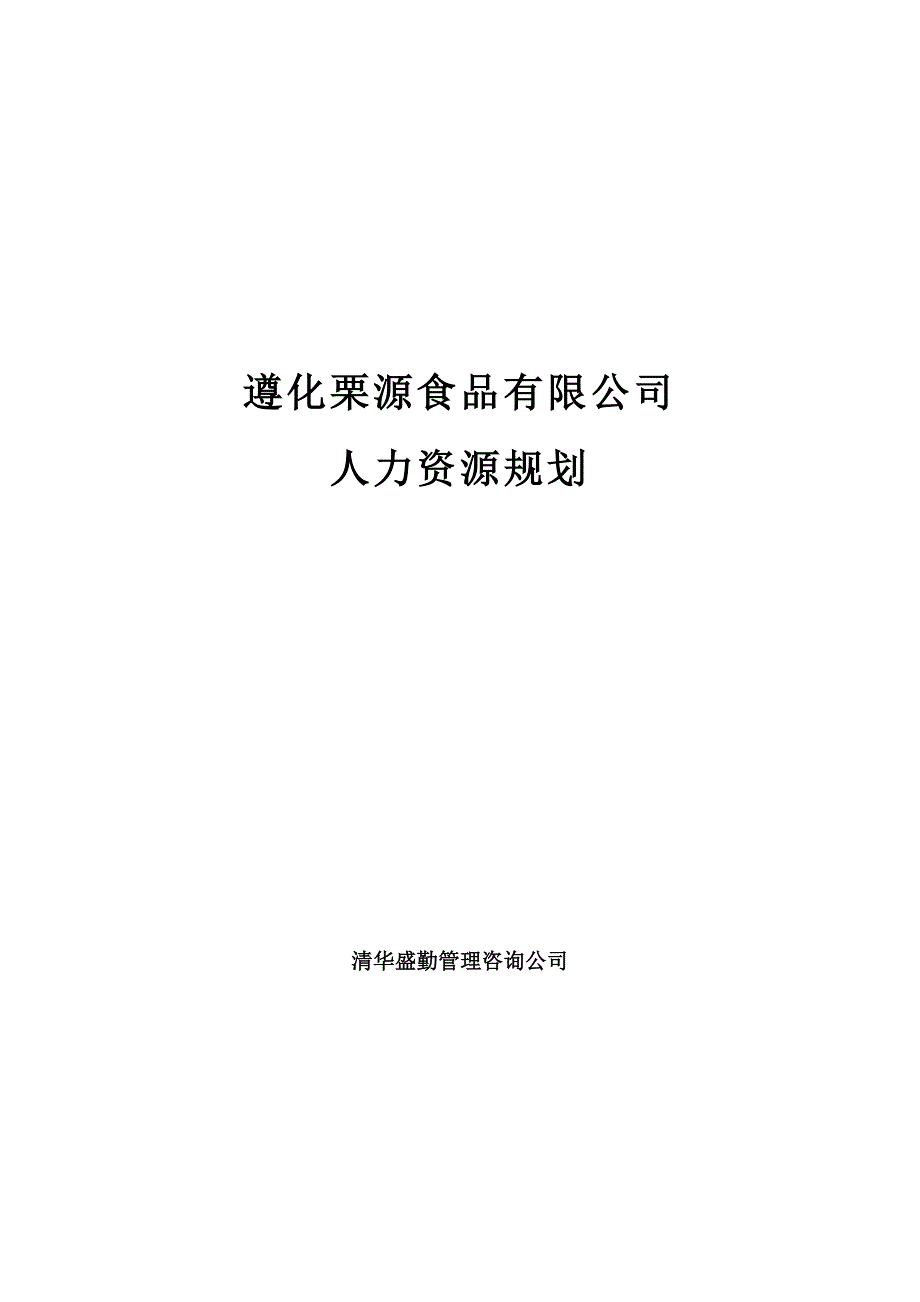 《新编》某食品公司人力资源规划_第1页