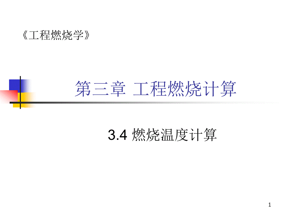 工程燃烧学课件4.ppt_第1页