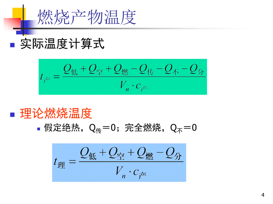 工程燃烧学课件4.ppt_第4页