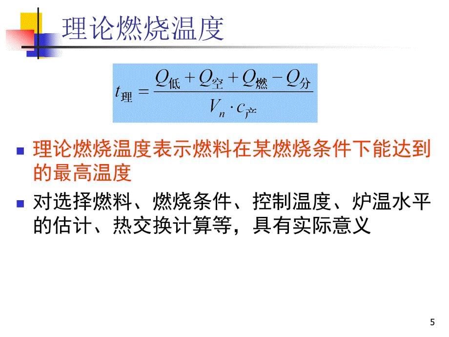 工程燃烧学课件4.ppt_第5页