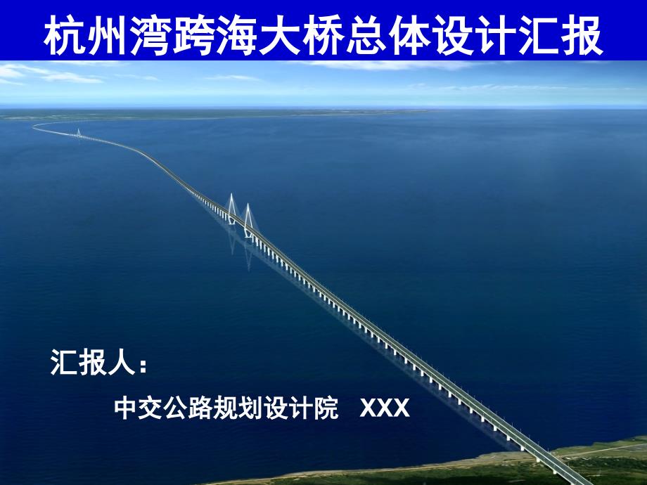 杭州湾大桥总体设计汇报-6-6-23.ppt_第2页