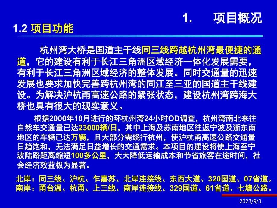 杭州湾大桥总体设计汇报-6-6-23.ppt_第5页