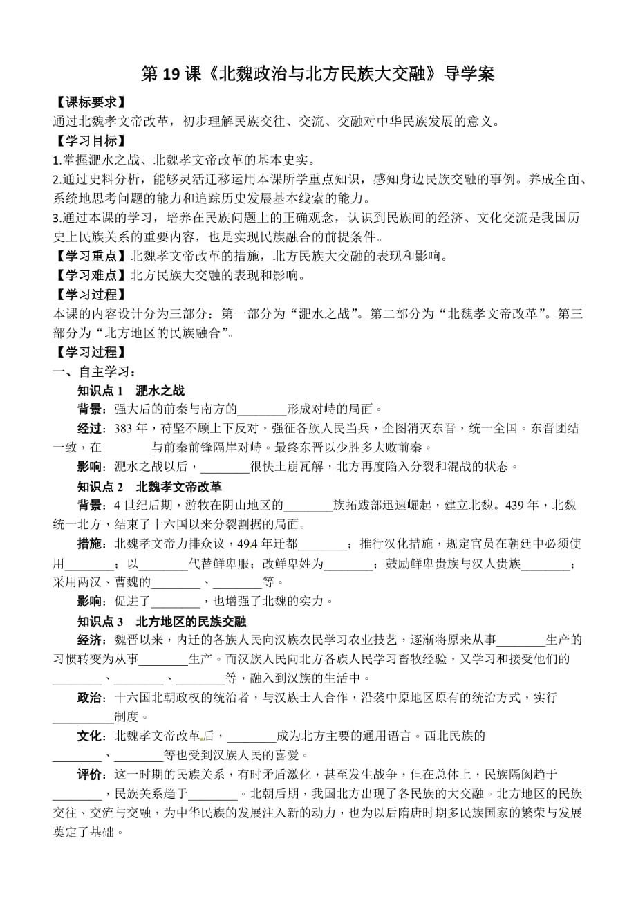 《北魏政治与北方民族大交融》导学案.doc_第1页