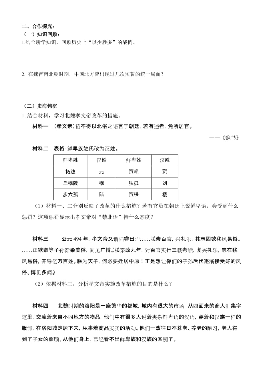 《北魏政治与北方民族大交融》导学案.doc_第2页