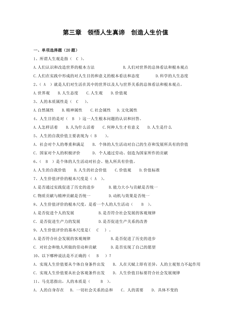 大一年级思想道德修养及法律基础复习题目和答案 第三章.doc_第1页