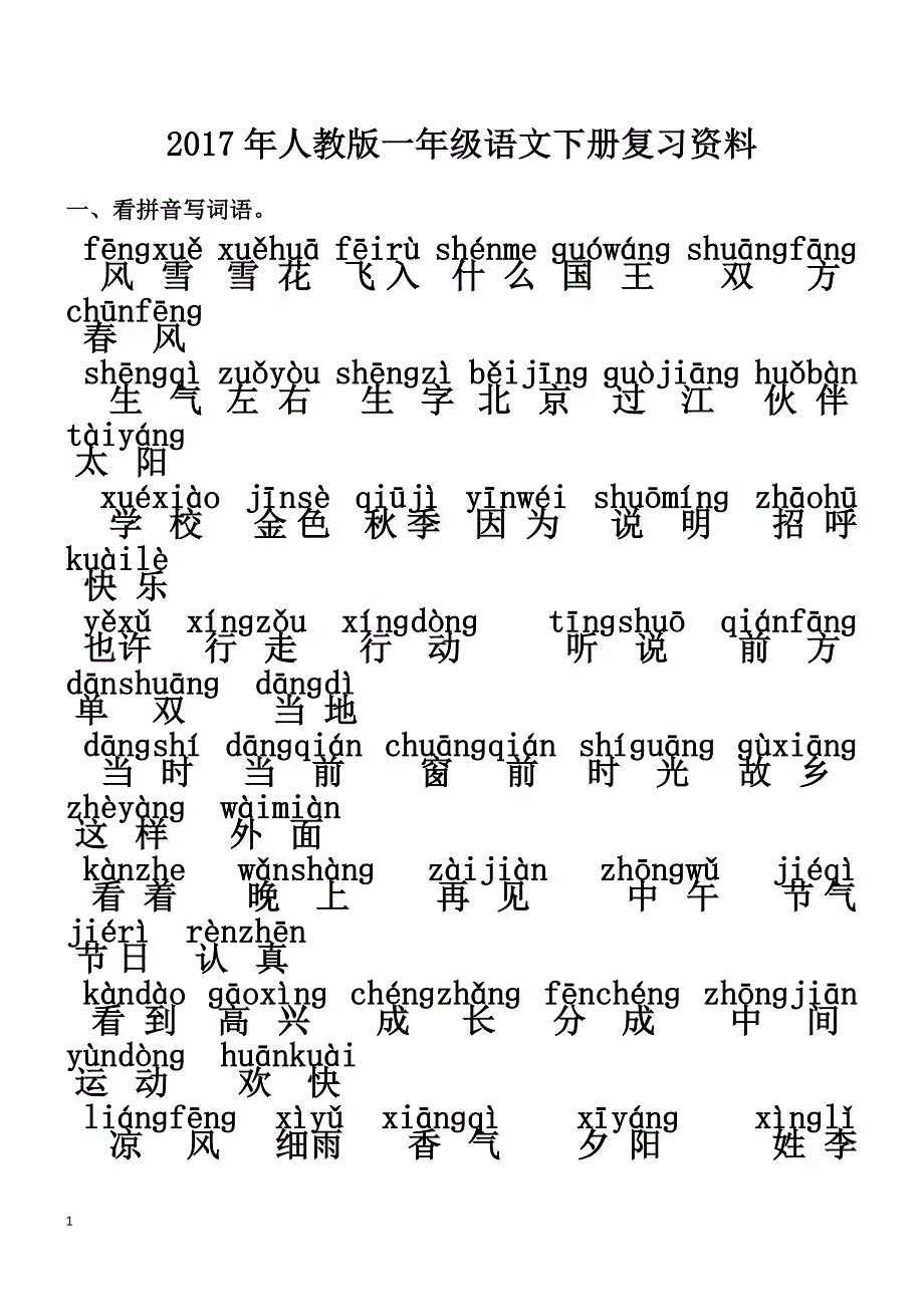 2017年新编人教版一年级语文下册期末复习资料.doc_第1页